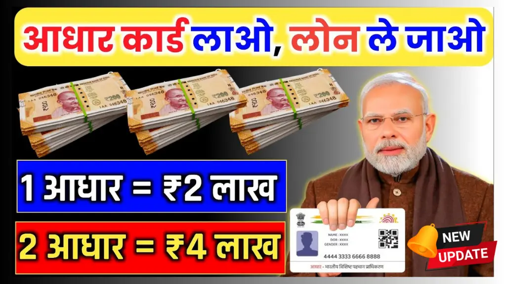 Aadhar Card Se Loan