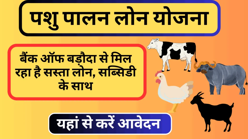 Bank of Baroda Pashupalan Loan