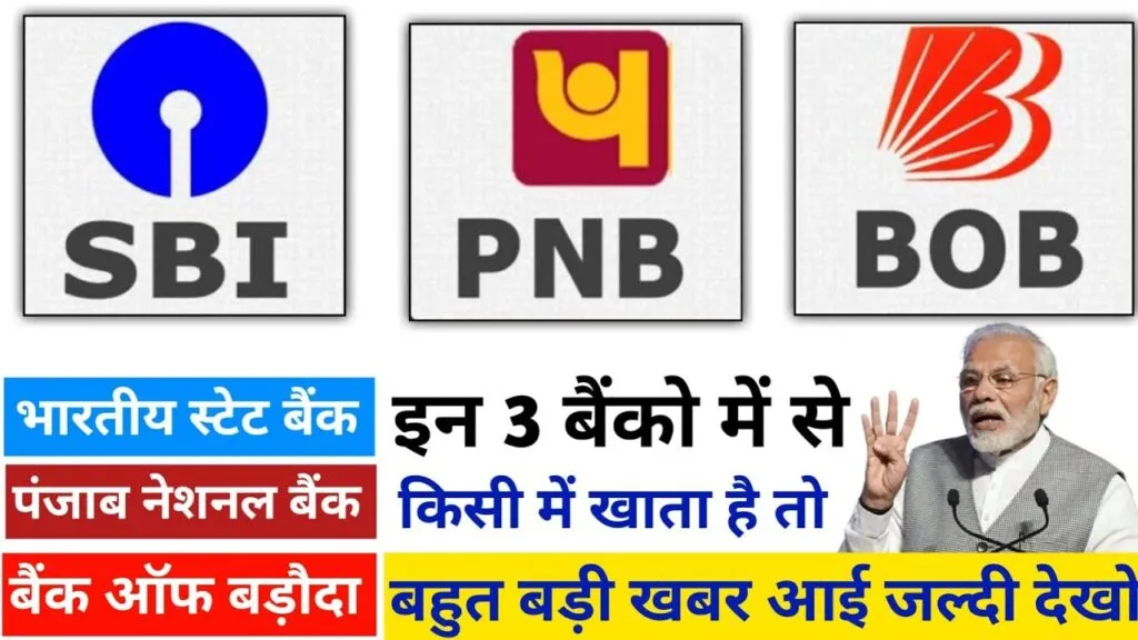 1 जनवरी 2025 से SBI, PNB और BoB के खाताधारकों के लिए नई योजनाएं, जानें क्या बदलने जा रहा है!