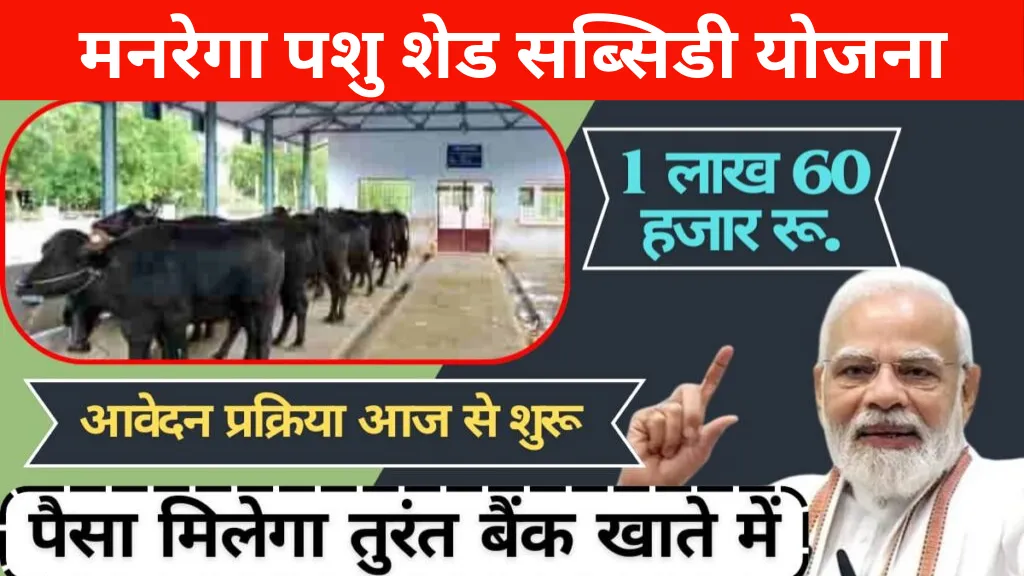 MGNREGA Pashu Shed Subsidy Yojana