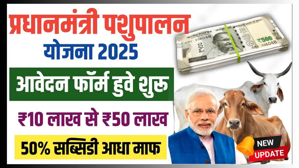 Pradhanmantri Pashupalan Yojana 2025
