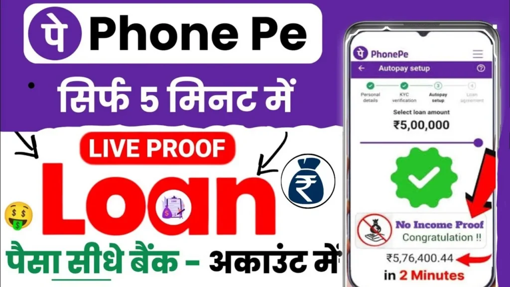 PhonePe Se Loan Kaise Le